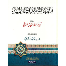 Livre AR التقريب الميسر للشاطبية de Nadhia Al-Madani, guide pour la récitation du Coran, publié par Dar Al-Ghawthani pour l’étude coranique