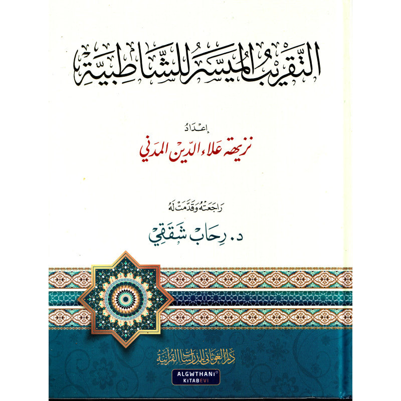Livre AR التقريب الميسر للشاطبية de Nadhia Al-Madani, guide pour la récitation du Coran, publié par Dar Al-Ghawthani pour l’étude coranique