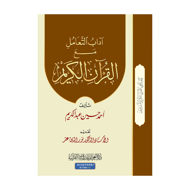 Livre en arabe "آداب التعامل مع القرآن الكريم" d'Ahmed Hussein Abdel Karim, publié par Dar Al-Ghawthani pour les études coraniques.
