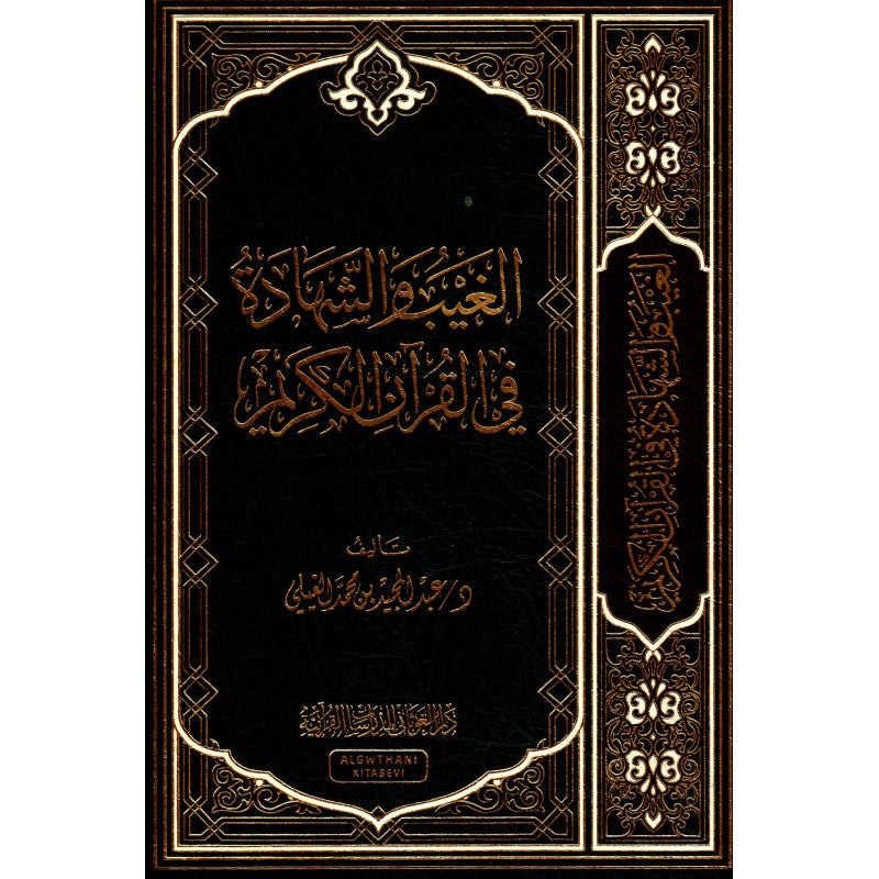 Livre en arabe "الغيب والشهادة في القرآن الكريم" par عبد المجيد الغيلي, édition par دار الغوثاني للدراسات القرآنية.
