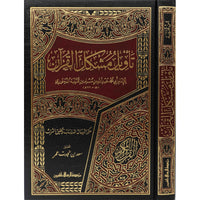 تأويل مشكل القرآن - ابن قتيبة الدينوري - Librairie Al Minhaj