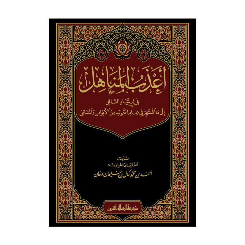 Livre en arabe "أعذب المناهل في إرشاد السائل إلى ما اشتهر في علم التجويد" d'Ahmed Dukkan, édité par مؤسسة الرسالة ناشرون.