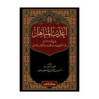 أعذب المناهل في إرشاد السائل إلى ما اشتهر في علم التجويد من الأبواب والمسائل - أحمد دخان - Librairie Al Minhaj