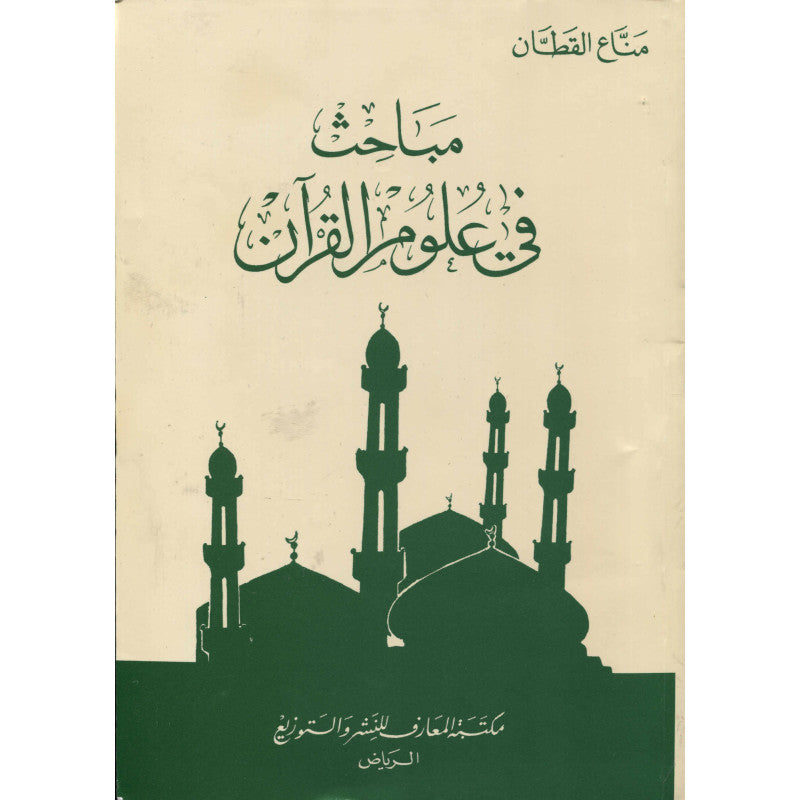 Livre arabe "مباحث في علوم القرآن" publié par مكتبة المعارف - الرياض, couverture avec titre visible.