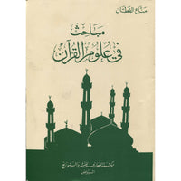 مباحث في علوم القرآن - Librairie Al Minhaj