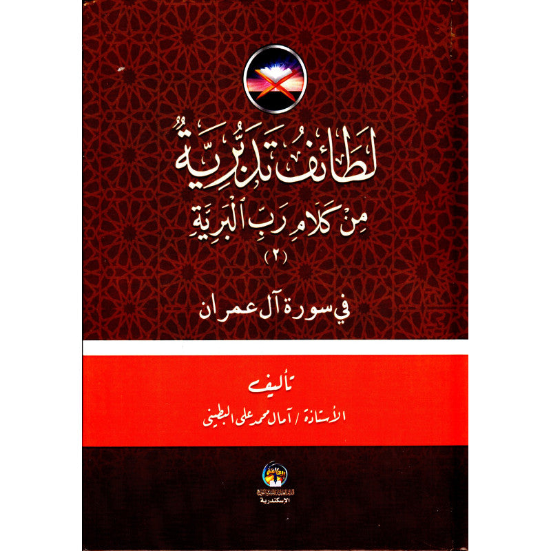 Livre en arabe "لطائف تدبرية من كلام رب البرية" avec couverture illustrée, publié par الدار العالمية للنشر والتوزيع.