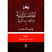 لطائف تدبرية من كلام رب البرية - Librairie Al Minhaj