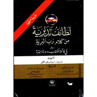 لطائف تدبرية من كلام رب البرية - Librairie Al Minhaj