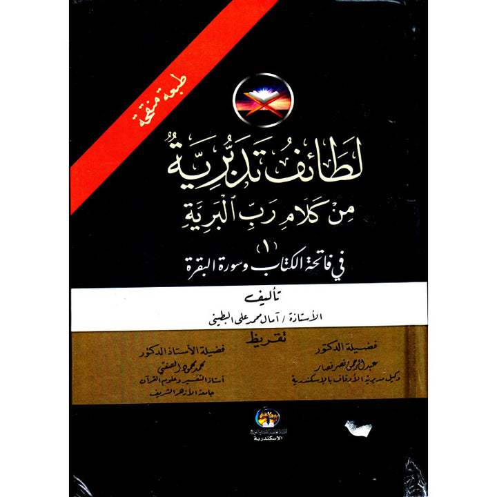 لطائف تدبرية من كلام رب البرية