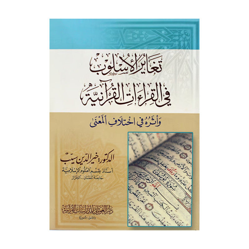 Livre AR تغاير الأسلوب في القراءات القرآنية وأثره في اختلاف المعنى من دار الغوثاني للدراسات القرآنية, page ouverte
