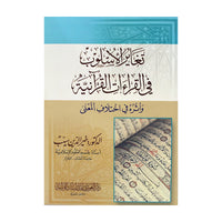 تغاير الأسلوب في القراءات القرآنية وأثره في اختلاف المعنى - Librairie Al Minhaj