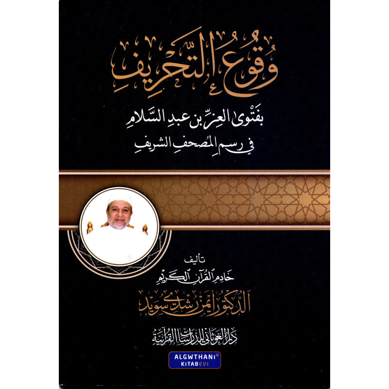 Livre en arabe sur وقوع التحريف بفتوى العز بن عبد السلام, publié par دار الغوثاني للدراسات القرآنية, couverture visible.