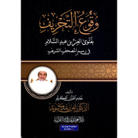وقوع التحريف بفتوى العز بن عبد السلام - Librairie Al Minhaj