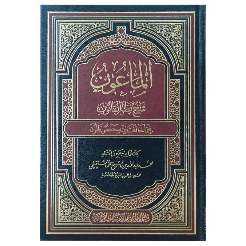 Livre en arabe "الماعون شرح نظم القانون" publié par دار الغوثاني للدراسات القرآنية, couverture avec titre visible.