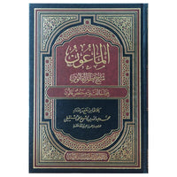 الماعون شرح نظم القانون فيما خالف فيه حفص قالون - Librairie Al Minhaj