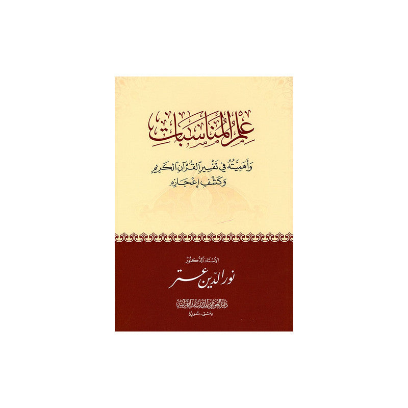 Livre en arabe sur l'importance des occasions dans l'interprétation du Coran et la révélation, publié par دار الغوثاني للدراسات القرآنية