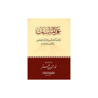 علم المناسبات وأهميته في تفسير القرآن الكريم وكشف إعجازه - Librairie Al Minhaj