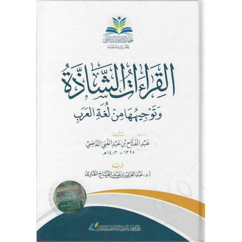 Livre AR "القراءات الشاذة وتوجيهها من لغة العرب" de دار الغوثاني للدراسات القرآنية, couverture avec titre en arabe.