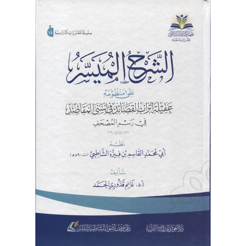 Livre AR de دار الغوثاني للدراسات القرآنية avec titre "الشرح الميسر على منظومة عقيلة اتراب القصائد في اسنى المقاصد في رسم المصحف" posé ouvert.