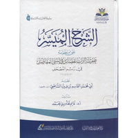 الشرح الميسر على منظومة عقيلة اتراب القصائد في اسنى المقاصد في رسم المصحف - Librairie Al Minhaj