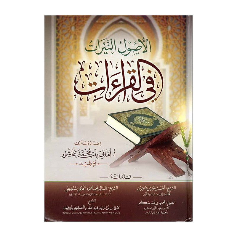 Livre AR "الأصول النيرات في القراءات" publié par الدار العالمية للنشر والتوزيع - الإسكندرية, couverture avec titre en arabe.