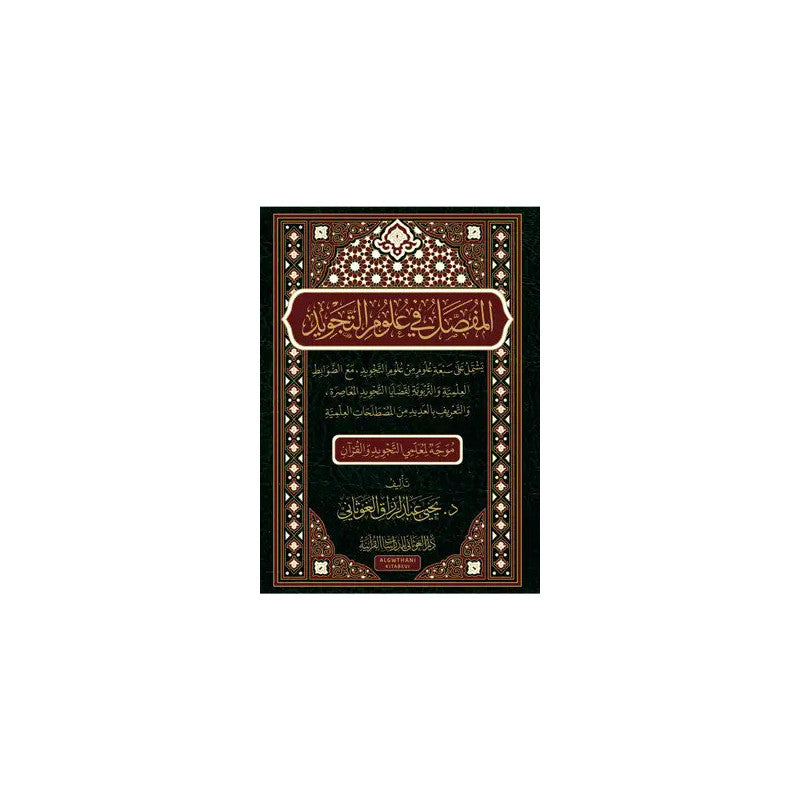 Livre en arabe "المفصل في علوم التجويد" de دار الغوثاني للدراسات القرآنية, couverture avec titre visible.