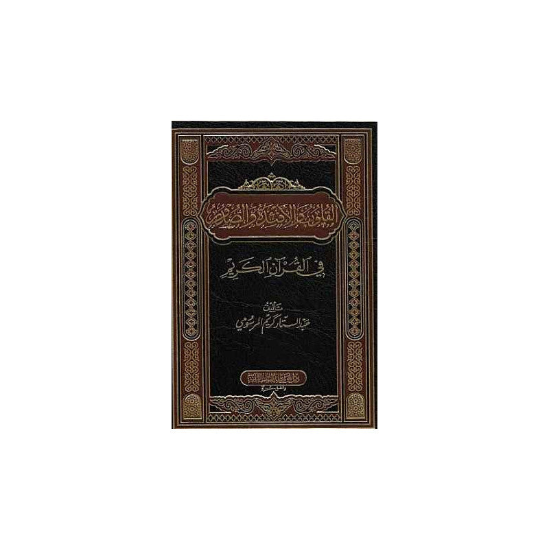 Livre AR intitulé "القلب والأفئدة والصدور في القرآن الكريم" publié par دار الغوثاني للدراسات القرآنية, couverture visible.