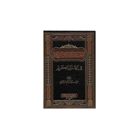 القلوب والأفئدة والصدور في القرآن الكريم - Librairie Al Minhaj