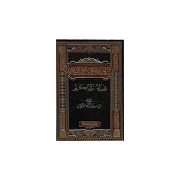 القلوب والأفئدة والصدور في القرآن الكريم - Librairie Al Minhaj