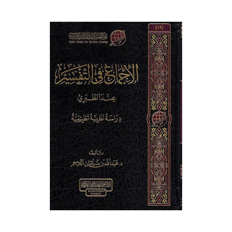Livre AR الإجماع في التفسير عند الطبري, livre religieux de دار الغوثاني للدراسات القرآنية, vue de la couverture.