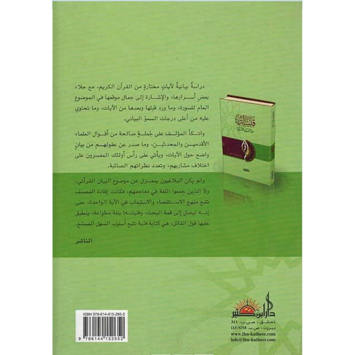 قبسات من البيان القرآني