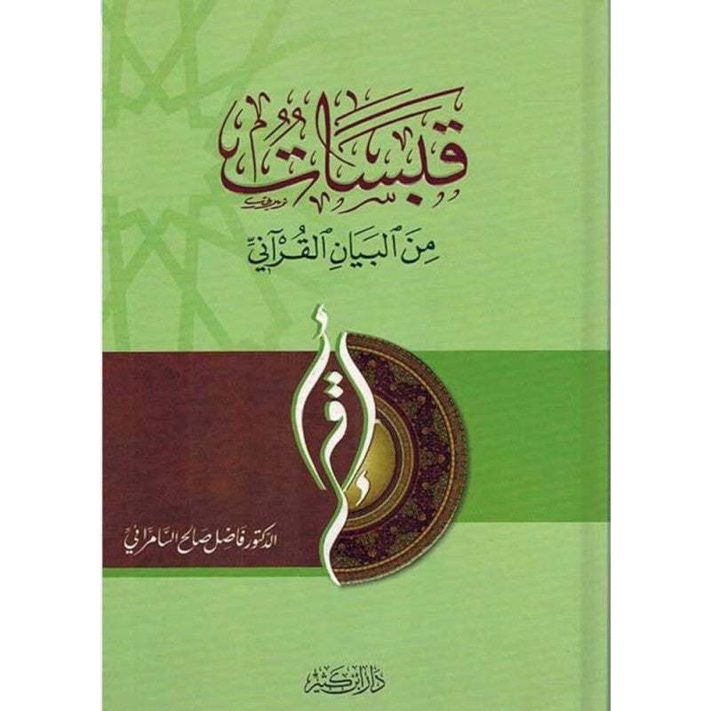 Livre arabe قبسات من البيان القرآني avec couverture illustrée et titre visible, publié par دار ابن كثير.