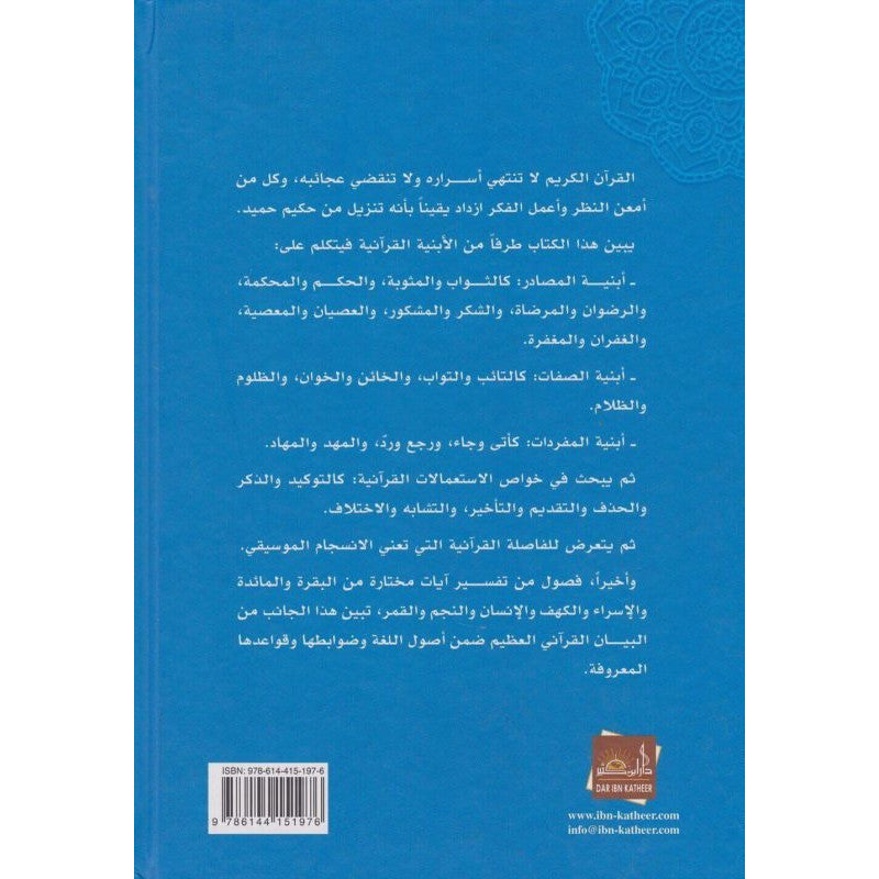 من أسرار البيان القرآني - Librairie Al Minhaj