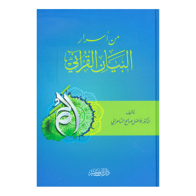 Livre AR من أسرار البيان القرآني من دار ابن كثير يظهر couverture et titre du livre en arabe.