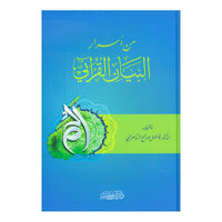 من أسرار البيان القرآني - Librairie Al Minhaj