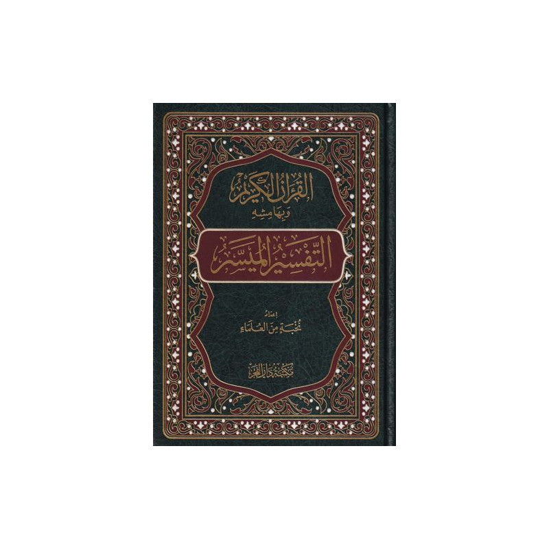 Livre en arabe "التفسير الميسر" avec couverture illustrée, publié par مكتبة دار الفجر, destiné à l'étude religieuse.
