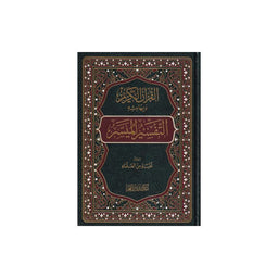 Livre en arabe "التفسير الميسر" avec couverture illustrée, publié par مكتبة دار الفجر, destiné à l'étude religieuse.