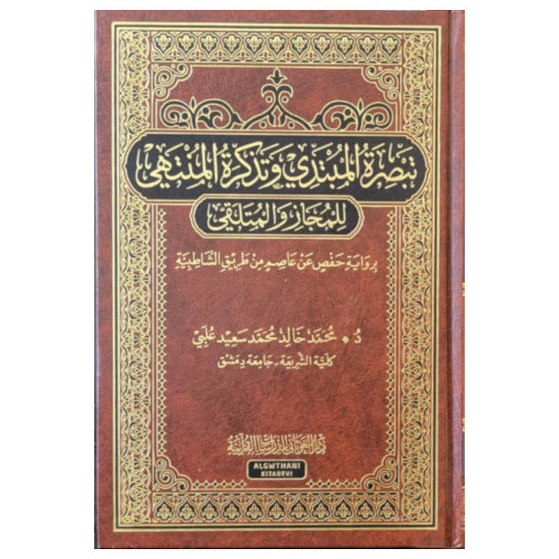 Livre en arabe "تبصرة المبتدي وتذكرة المنتهي" de دار الغوثاني, couverture avec titre en calligraphie arabe.