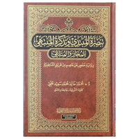 تبصرة المبتدي وتذكرة المنتهي - Librairie Al Minhaj