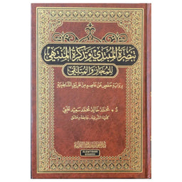 تبصرة المبتدي وتذكرة المنتهي - Librairie Al Minhaj