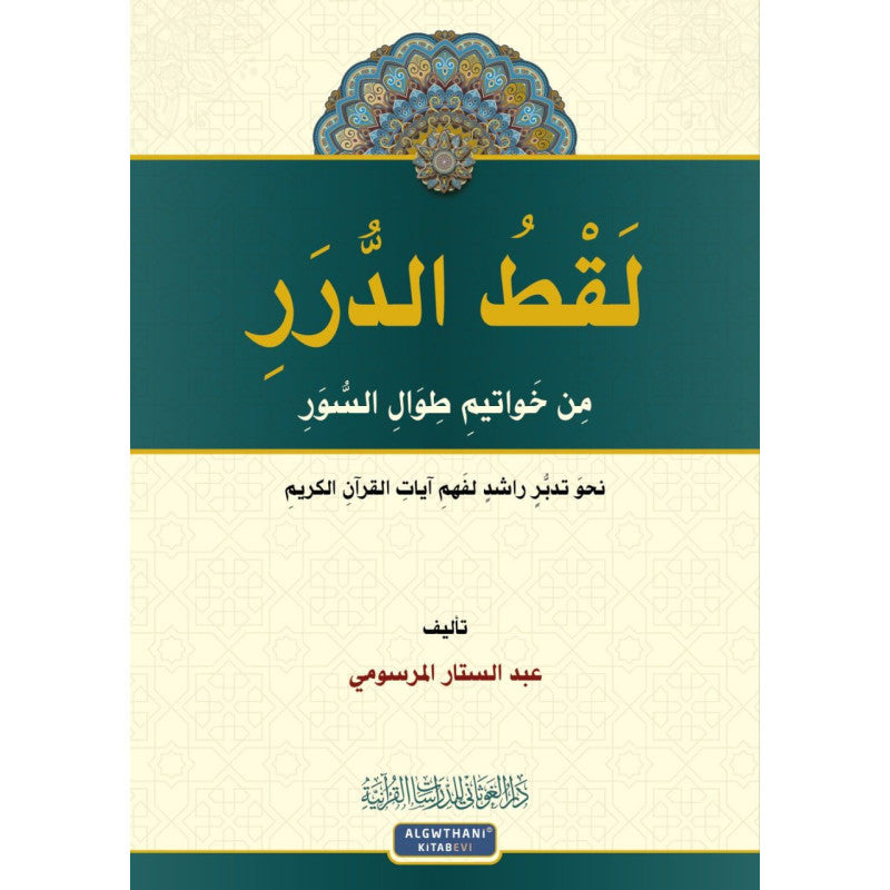 Livre en arabe pour l'étude du Coran, "لقط الدرر من خواتيم طوال السور" par دار الغوثاني للدراسات القرآنية, couverture visible.