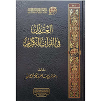 العدل في القرآن الكريم - Librairie Al Minhaj