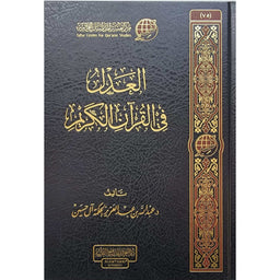 العدل في القرآن الكريم - Librairie Al Minhaj