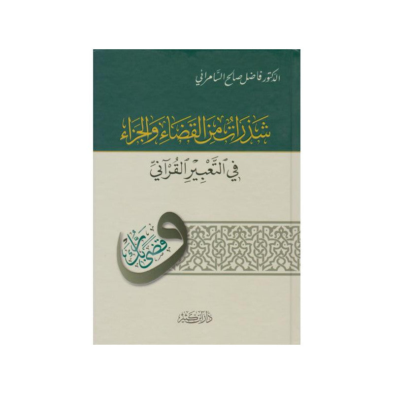 Livre en arabe intitulé "شذرات من القضاء والجزاء في التعبير القرآني" de دار ابن كثير, couverture avec titre visible.