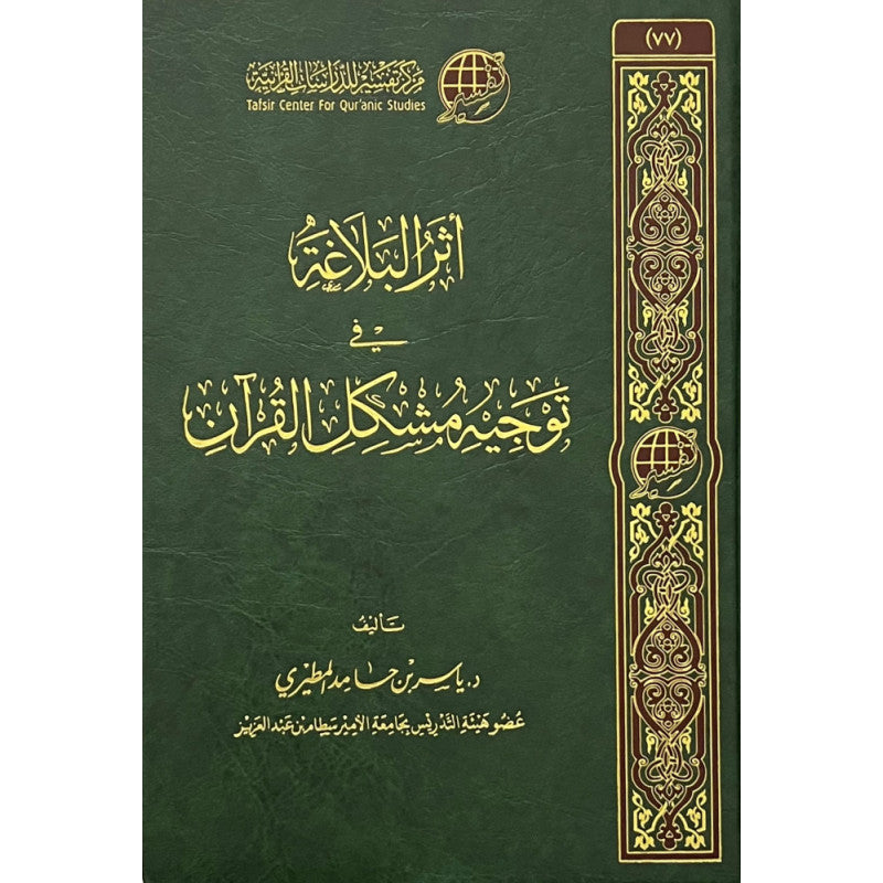 Livre AR "أثر البلاغة في توجيه مشكل القرآن" de مركز تفسير للدراسات القرآنية, couverture avec titre visible.