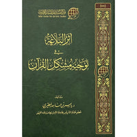 أثر البلاغة في توجيه مشكل القرآن - Librairie Al Minhaj