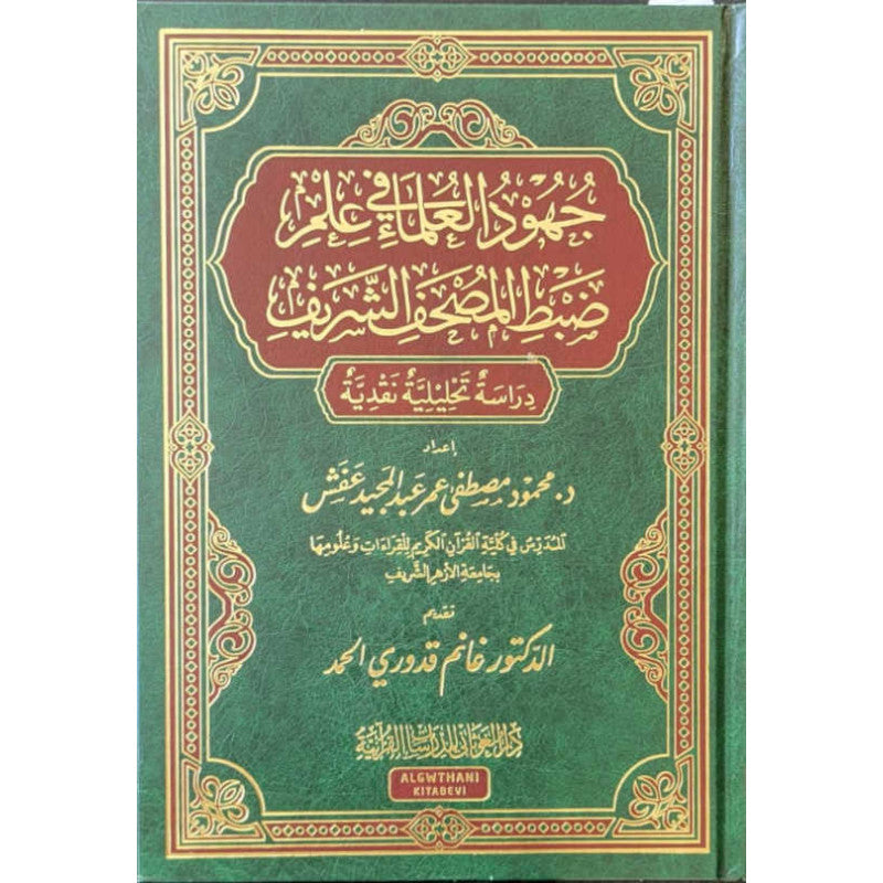 Livre en arabe sur les efforts des savants pour préserver le Coran, publié par Dar Al-Ghawthani pour les études coraniques.