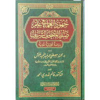 جهود العلماء في ضبط المصحف الشريف - Librairie Al Minhaj