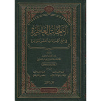 النفحات العاطرة في جمع القراءات العشر المتواترة - Librairie Al Minhaj