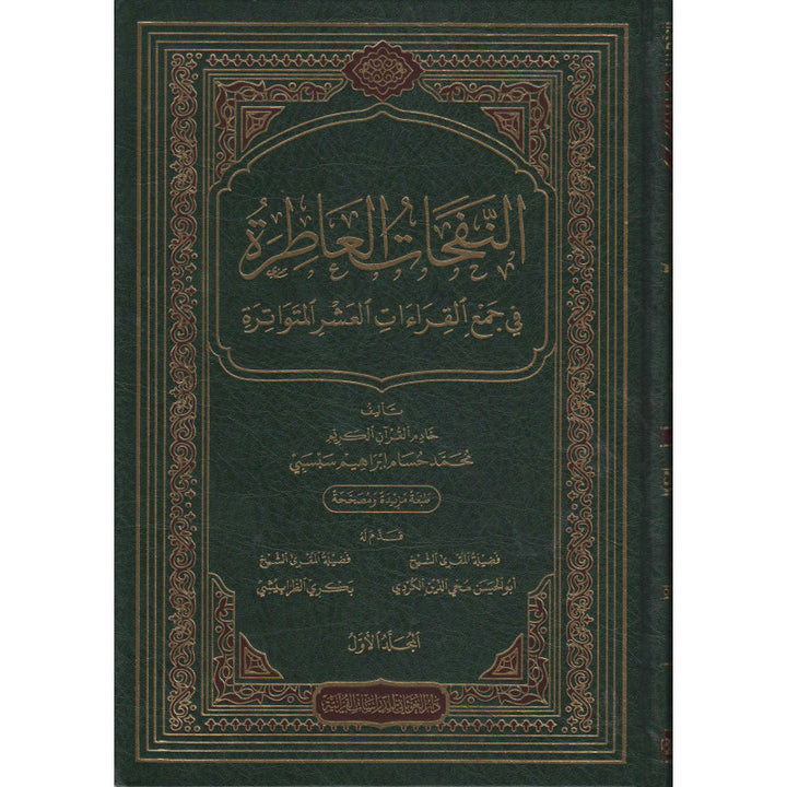 النفحات العاطرة في جمع القراءات العشر المتواترة